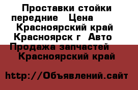 Проставки стойки передние › Цена ­ 400 - Красноярский край, Красноярск г. Авто » Продажа запчастей   . Красноярский край